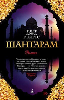 Шантарам Грегори Дэвид Робертс 2 тома 0571 фото