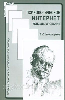 Психологическое интернет консультирование Меновщиков 720 фото