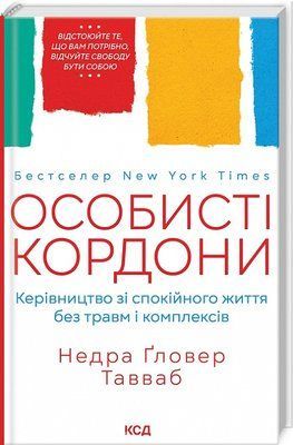Недра Ґловер Тавваб Книга &laquo;Особисті кордони. Керівництво зі спокійного життя без травм і комплексів&raquo; 2135 фото