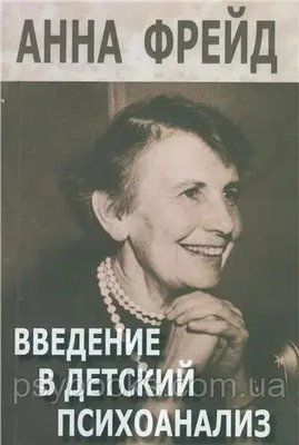 Введення в дитячий психоаналіз Анна Фрейд 1643182820 фото