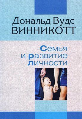 Віннікотт Дональд. &laquo;Сім'я та розвиток особистості 951 фото