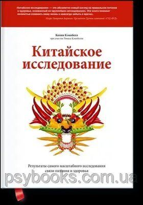 Китайське дослідження. Результати наймасштабнішого дослідження зв'язку живлення та здоров'я Колін Кембелл 433 фото