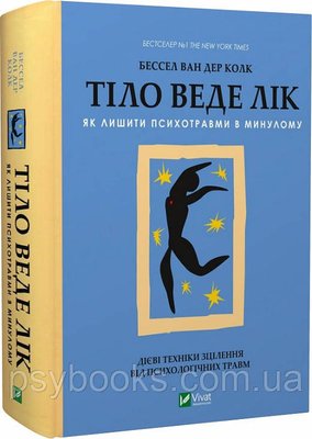 Тіло веде лік. Як лишити психотравми в минулому Ван Дер Колк Українською!!!