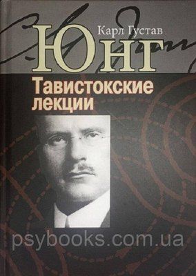 Тавистокские лекции Юнг К.Г. 1449022615 фото