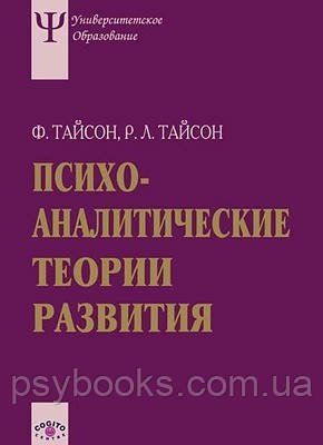 Психоаналітичні теорії розвитку Тайсон 1466531099 фото