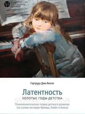 ЛАТЕНТНІСТЬ. Золоті роки дитинства Гертруда Дім - Віллі 1583951196 фото