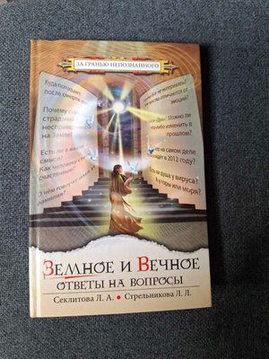 Земне та Вічне: Відповіді на запитання: Секлітова, Стрельникова 0380 фото