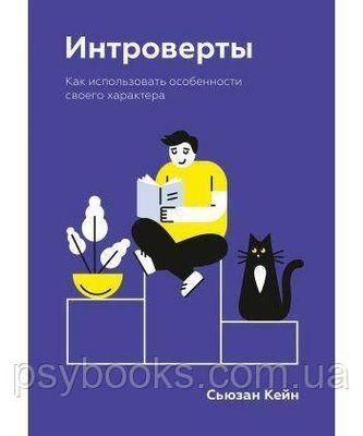 Книга Інтроверти. Як використовувати особливості свого характеру. Автор - Сюзан Кейн М'яка обкладинка 840 фото