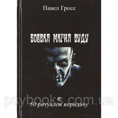 Книга Бойова магія вуду і 50 ритуалів на додачу. Гросс П. 1605482062 фото