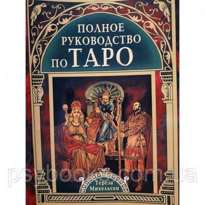 Повне керівництво по Таро. Тереза Михельсен 1459186066 фото