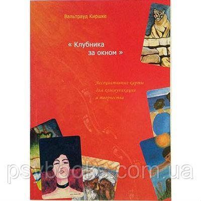 Полуниця за вікном. Асоціативні карти для комунікації і творчості. Киршке Ст. 219 фото