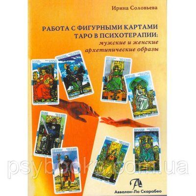 Книга Робота з фігурними картами таро в психотерапії: чоловічі та жіночі архетипічні образи. Соловйова І. А 1461665908 фото