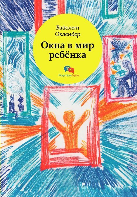 Вікна у світ дитини.Вайолет Оклендер 08 фото