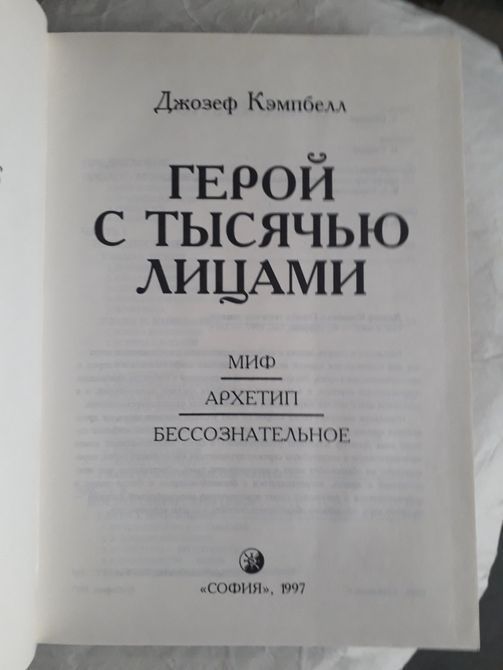 Герой із тисячами облич Джозеф Кемпбелл Букіністика 1422 фото