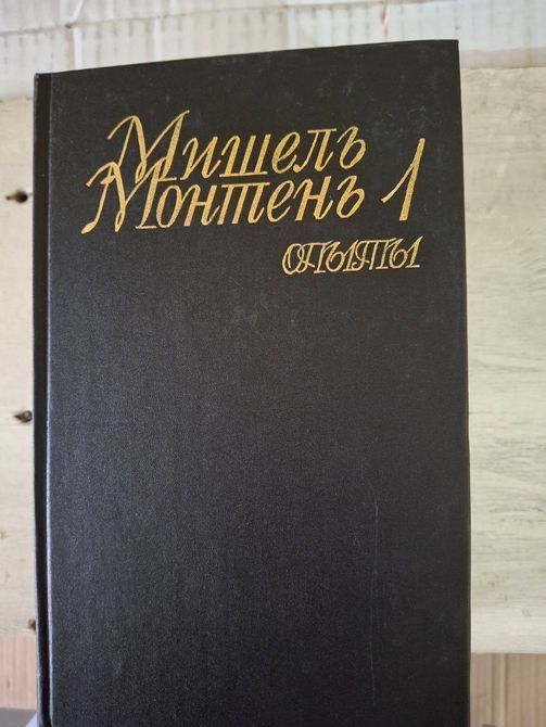 Книга Досвіди Монтень Мішель 034 фото