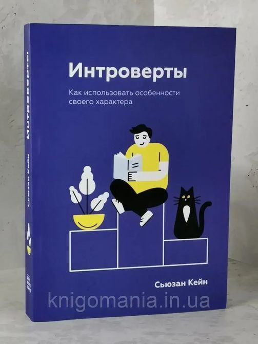 Книга Інтроверти. Як використовувати особливості свого характеру. Автор - Сюзан Кейн М'яка обкладинка 840 фото