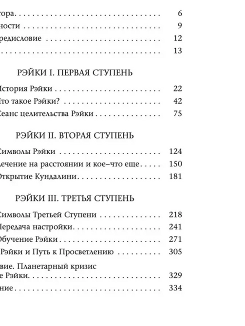 Основы Рэйки. Повне керівництво за давнім мистецтвом зцілення Дайяна Стайн 0409 фото