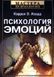 Психологія емоцій. Керрол Е. Ізард 1505140565 фото 1