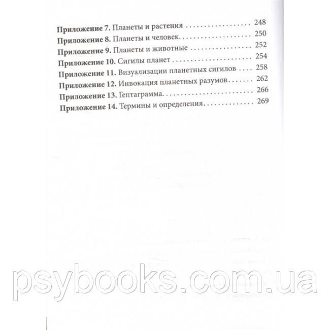Книга Практическая магия планет. Магия семи планет в западной мистериальной традиции. Рэнкин Д., Эсте С 1510207518 фото