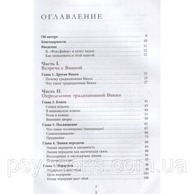Книга Традиційна Вікка. Керівництво для шукачів. Т. Муні 1475427980 фото