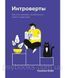 Книга Інтроверти. Як використовувати особливості свого характеру. Автор - Сюзан Кейн М'яка обкладинка 840 фото 1