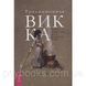 Книга Традиційна Вікка. Керівництво для шукачів. Т. Муні 1475427980 фото 1