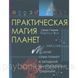 Книга Практическая магия планет. Магия семи планет в западной мистериальной традиции. Рэнкин Д., Эсте С 1510207518 фото 1