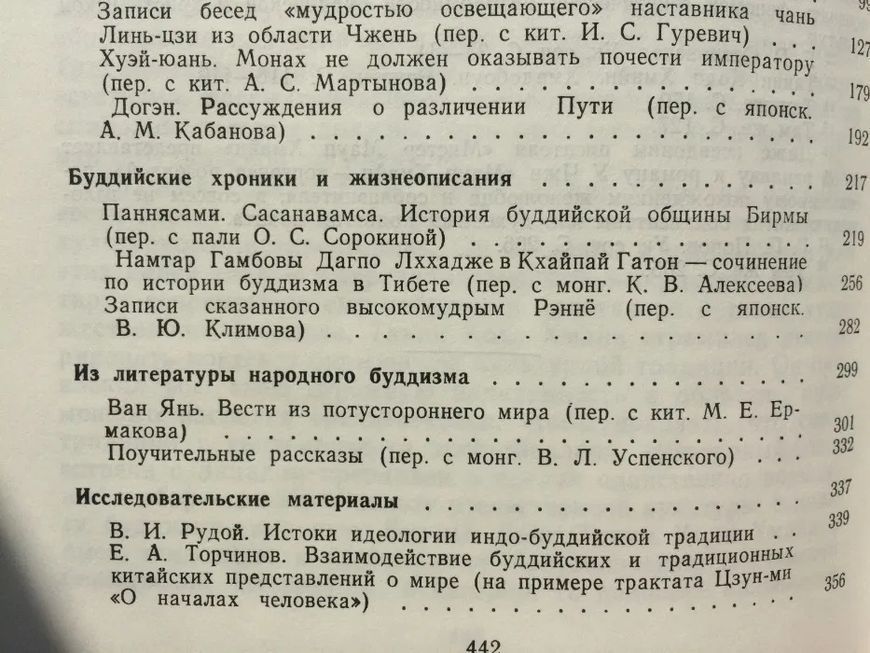 Буддизм в переводах Альманах 1990 Торчинов 1593 фото