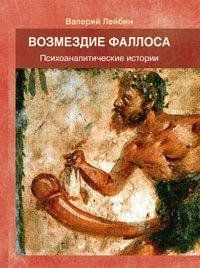 Возмездие фаллоса: Психоаналитические истории Лейбин Валерий 612 фото