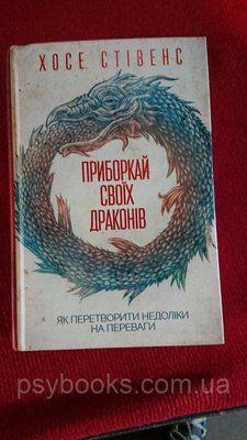 Приборкай своїх драконів. Як перетворити недоліки на переваги Хосе Стівенс 1712804883 фото