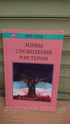МІФИ, НОВІДАННЯ, МІСТЕРІЇ Мірча Еліаде Букіністика 1823638737 фото