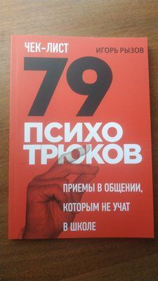 Книга "Чек-лист &laquo;79 психотрюків. Прийоми у спілкуванні, яким не навчають у школі&raquo;" - Ризов 1502 фото