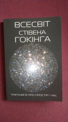 Всесвіт Стівена Хокинга (збірка) Три книги про простір і час Українською 1059 фото