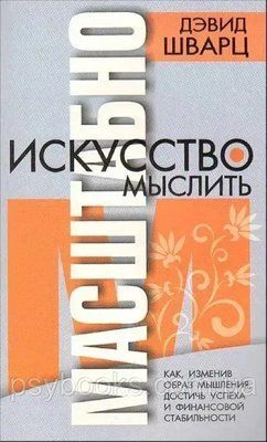 Мистецтво мислити масштабно. Шварц Девід. (м'яг. палітурка) 1701530527 фото