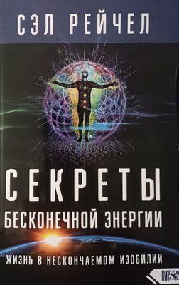 Сел Рейчел (Рейчел). Секрети нескінченної енергії. Життя удосталь 0811 фото