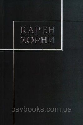 Карен Хорні. Зібрання творів у трьох томах. Том 3. 1580 фото