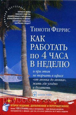 Як працювати по 4 години на тиждень і при цьому не стирчати в офісі "від дзвінка до дзвінка" Тім Ферріс 888 фото