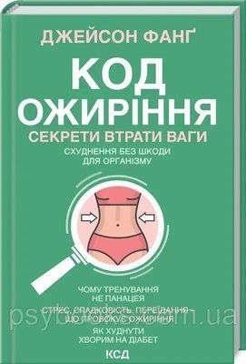 Код ожиріння. Секрети втрати ваги Джейсон Фанг 124 фото