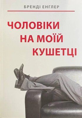 Чоловіки на моїй Кушетці Енглер  97532 фото