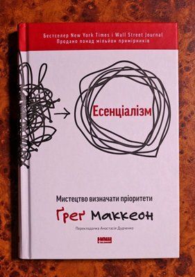 Есенціалізм. Мистецтво визначати пріоритети Ґреґ Маккеон 1722 фото