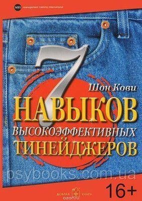 7 навичок високоефективних тінейджерів Шон Кові 1476890448 фото
