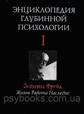Енциклопедія глибинної психології Том 1 1491357853 фото