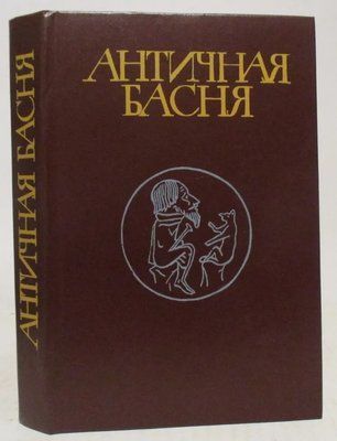 Книга Антична байка Гаспаров 0588 фото