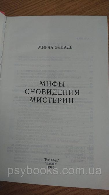 МИФЫ, СНОВИДЕНИЯ, МИСТЕРИИ Мирча Элиаде Букинистика 1823638737 фото