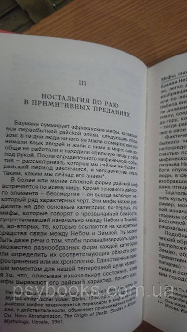 МИФЫ, СНОВИДЕНИЯ, МИСТЕРИИ Мирча Элиаде Букинистика 1823638737 фото