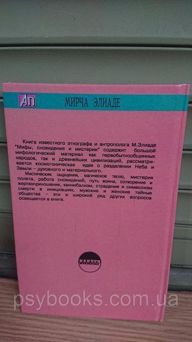 МИФЫ, СНОВИДЕНИЯ, МИСТЕРИИ Мирча Элиаде Букинистика 1823638737 фото