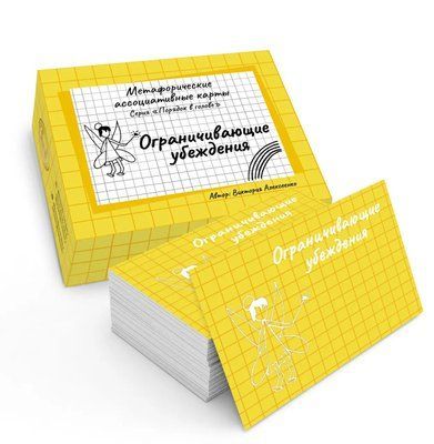 Метафоричні асоціативні карти "Обмежують переконання" Олексієнко Вікторія 0435 фото