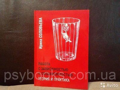 Робота з залежністю і співзалежністю Соловйова 1528637657 фото