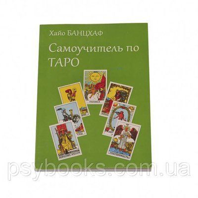 Самовчитель по Таро. Хайо Банцхаф - книга по Таро для початківців 1458575382 фото