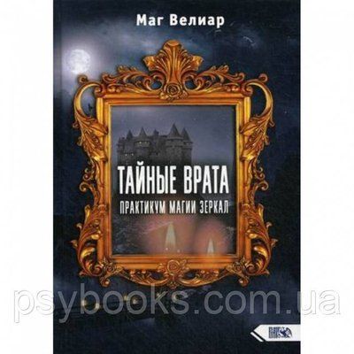 Книга Таємні Ворота. Практикум Магії Дзеркал. маг Веліар магія 1457095632 фото